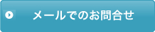 メールでのお問合せ