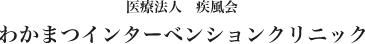 医療法人疾風会 わかまつインターベンションクリニック